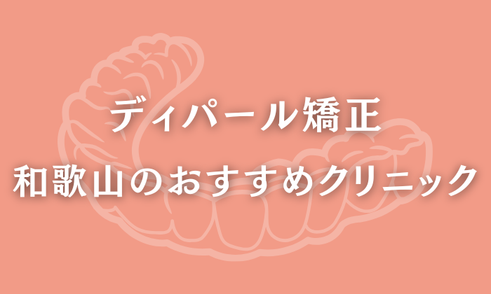 ディパール矯正　和歌山