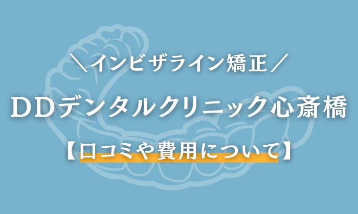 DDデンタルクリニック　心斎橋