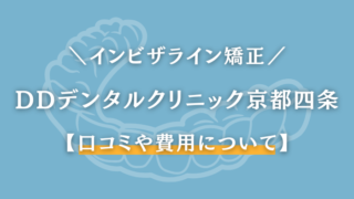 DDデンタルクリニック　京都四条