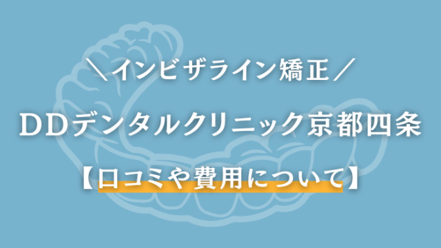 DDデンタルクリニック　京都四条