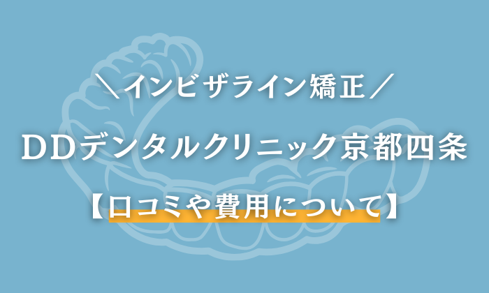 DDデンタルクリニック　京都四条