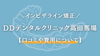 DDデンタルクリニック　高田馬場