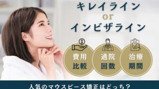 キレイライン　インビザライン　比較