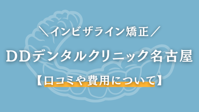 DDデンタルクリニック　名古屋