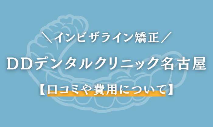 DDデンタルクリニック　名古屋