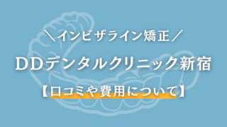 DDデンタルクリニック　新宿