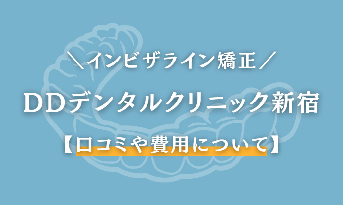 DDデンタルクリニック　新宿