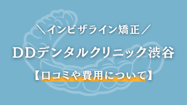 DDデンタルクリニック　渋谷