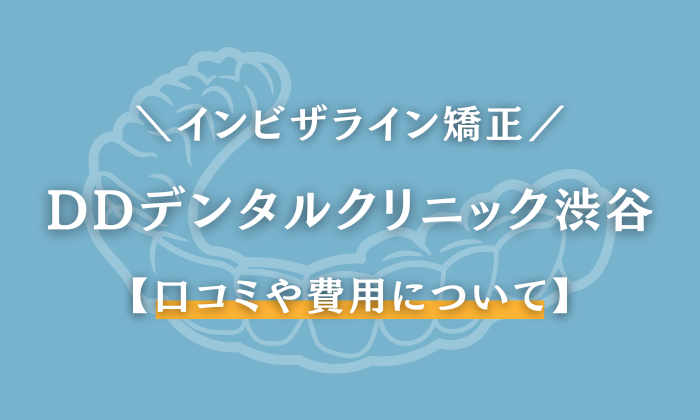 DDデンタルクリニック　渋谷