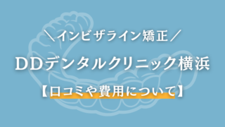 DDデンタルクリニック　横浜