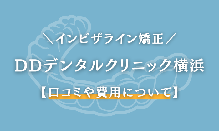 DDデンタルクリニック　横浜