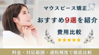 マウスピース矯正　おすすめ　安い