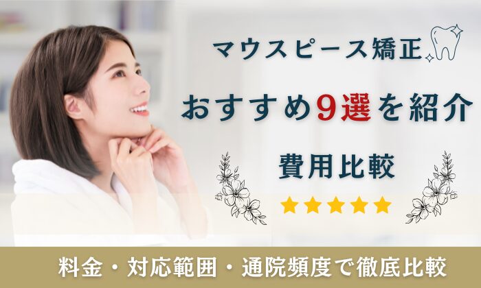 マウスピース矯正　おすすめ　安い