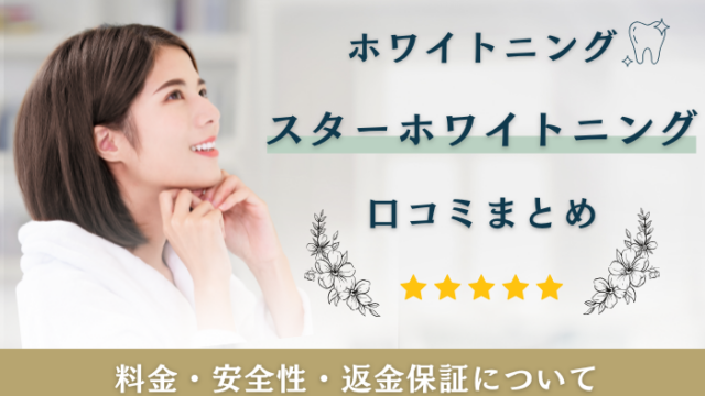 スターホワイトニング　口コミ