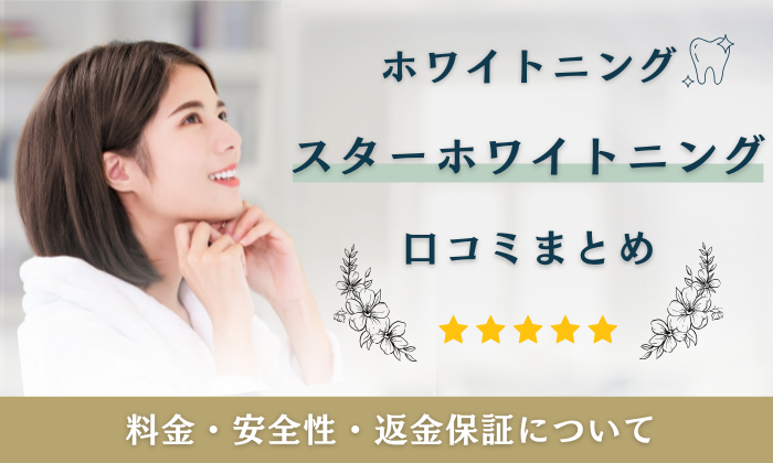 スターホワイトニング　口コミ