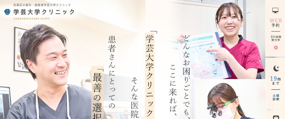 仁愛会歯科学芸大学クリニック