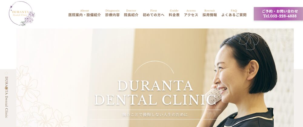 デュランタデンタルクリニック栄歯科・矯正歯科