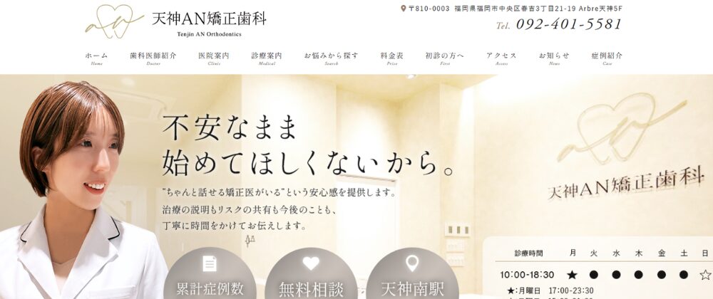 天神AN矯正歯科