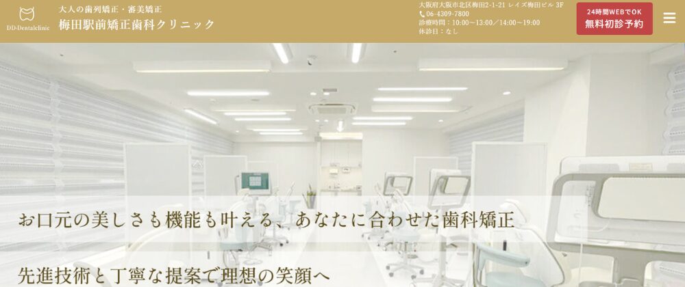 梅田駅前矯正歯科クリニック