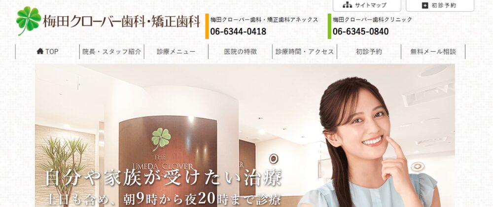 梅田クローバー歯科・矯正歯科
