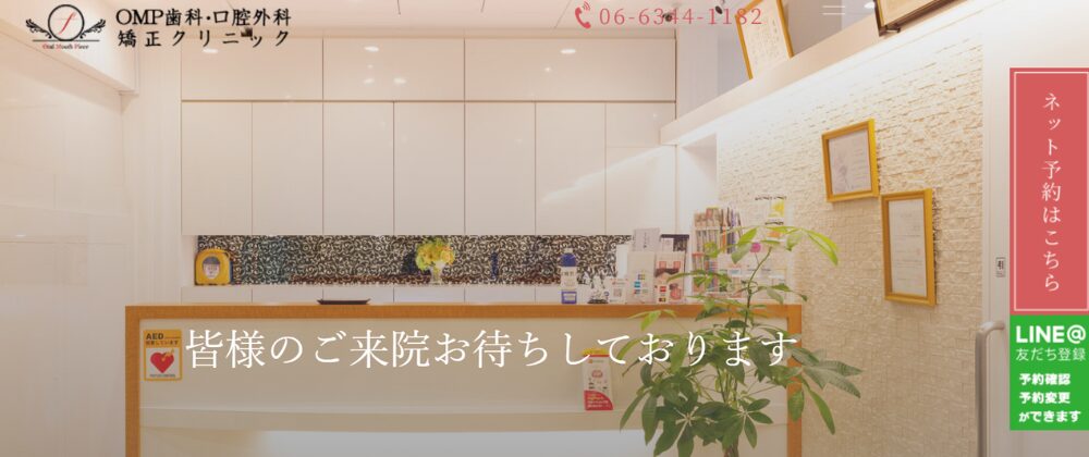 OMPデンタルクリニック
