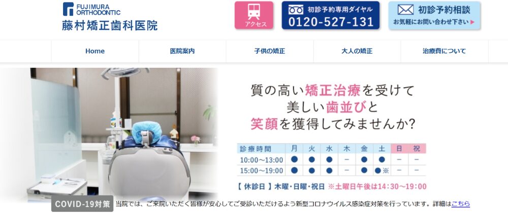 藤村矯正歯科医院 新所沢医院