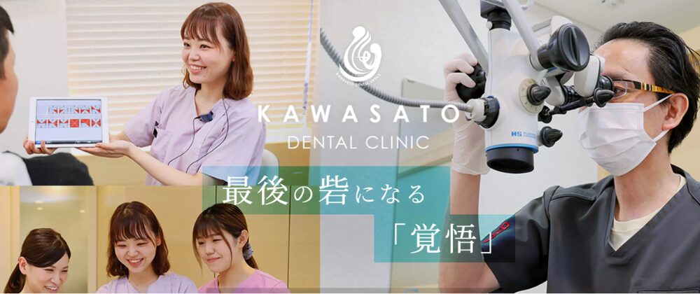 かわさと歯科・矯正歯科