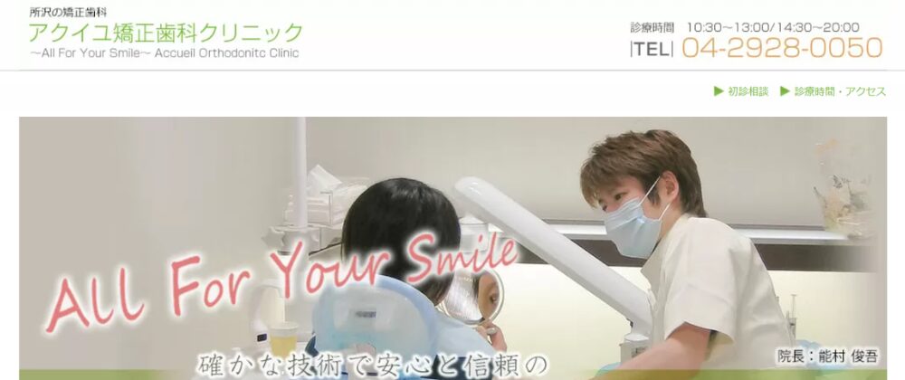 アクイユ矯正歯科クリニック 新所沢